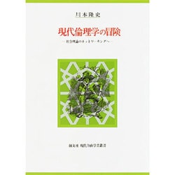 現代倫理学の冒険―社会理論のネットワーキングへ(創文社現代自由学芸叢書) [全集叢書]