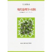 現代倫理学の冒険―社会理論のネットワーキングへ(創文社現代自由学芸叢書) [全集叢書]