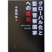 グローバル化と監視警察国家への抵抗―戦時電子政府の検証と批判 [単行本]