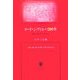 コード・シヴィルの200年―法制史と民法からのまなざし [単行本]