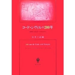 コード・シヴィルの200年―法制史と民法からのまなざし [単行本]