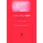 コード・シヴィルの200年―法制史と民法からのまなざし [単行本]