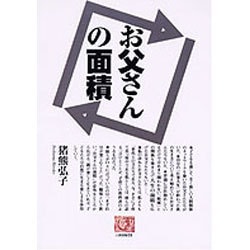 お父さんの面積(人間選書) [全集叢書]