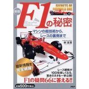 F1の秘密 新版－マシンの超技術から、レースの裏側まで [単行本]