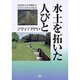 水土を拓いた人びと―北海道から沖縄までわがふるさとの先達 [単行本]