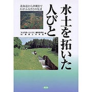 水土を拓いた人びと―北海道から沖縄までわがふるさとの先達 [単行本]
