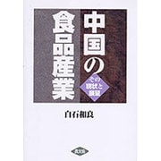中国の食品産業―その現状と展望 [単行本]