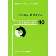 元気印の農業がある(日本農業の動き〈110〉) [単行本]
