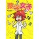 薬学女子―そのおクスリ取扱注意! [単行本]