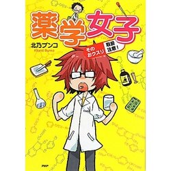 薬学女子―そのおクスリ取扱注意! [単行本]
