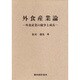外食産業論―外食産業の競争と成長 [単行本]