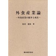 外食産業論―外食産業の競争と成長 [単行本]