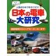 日本の電車大研究―人気のひみつをさぐろう!路面電車からリニアモーターカーまで [事典辞典]