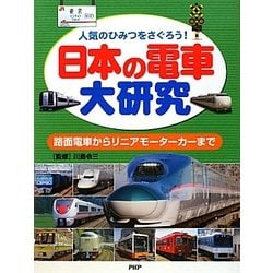 日本の電車大研究―人気のひみつをさぐろう!路面電車からリニアモーターカーまで [事典辞典]