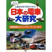 日本の電車大研究―人気のひみつをさぐろう!路面電車からリニアモーターカーまで [事典辞典]