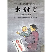 虫封じ－みんなの健康（ふるさとを見直す絵本 新装版 4） [絵本]