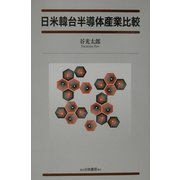 日米韓台半導体産業比較 [単行本]