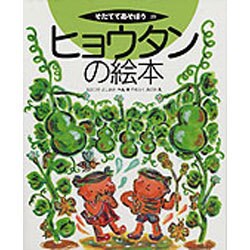 ヒョウタンの絵本(そだててあそぼう　29) [絵本]