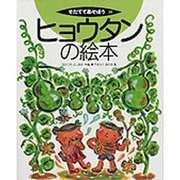 ヒョウタンの絵本(そだててあそぼう　29) [絵本]