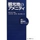 観光地のアメニティ―何が観光客を引きつけるか [単行本]