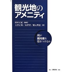 観光地のアメニティ―何が観光客を引きつけるか [単行本]
