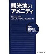 観光地のアメニティ―何が観光客を引きつけるか [単行本]