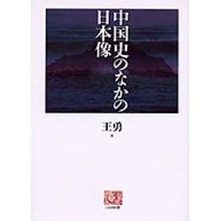 中国史のなかの日本像（人間選書 232） [全集叢書]