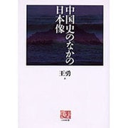 中国史のなかの日本像（人間選書 232） [全集叢書]