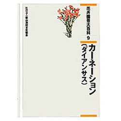 花卉園芸大百科 9 [全集叢書]