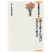 花卉園芸大百科 9 [全集叢書]