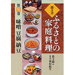 聞き書ふるさとの家庭料理 16 [全集叢書]