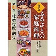 聞き書ふるさとの家庭料理 16 [全集叢書]