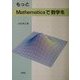 もっとMathematicaで数学を [単行本]