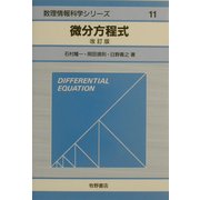 微分方程式 改訂版 (数理情報科学シリーズ〈11〉) [全集叢書]