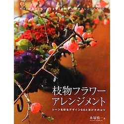 枝物フラワーアレンジメント―シーンを彩るデザイン60と活け方のコツ [単行本]