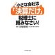 小さな会社は「決算だけ」税理士に頼みなさい! [単行本]