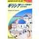 ギリシアとエーゲ海の島々&キプロス〈2013～2014年版〉 改訂第19版 (地球の歩き方〈A24〉) [全集叢書]