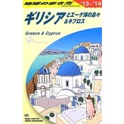 ギリシアとエーゲ海の島々&キプロス〈2013～2014年版〉 改訂第19版 (地球の歩き方〈A24〉) [全集叢書]