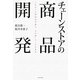 チェーンストアの商品開発―これからの核商品企画と「売れ筋」づくりの基本 [単行本]