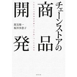 チェーンストアの商品開発―これからの核商品企画と「売れ筋」づくりの基本 [単行本]