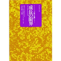 成長の限界－ローマ・クラブ人類の危機レポート [全集叢書]