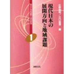 現代日本の展開方向と地域課題(現代の地域課題と地域創造〈1〉) [単行本]