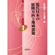 現代日本の展開方向と地域課題(現代の地域課題と地域創造〈1〉) [単行本]