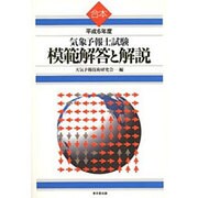 合本 気象予報士試験 模範解答と解説〈平成6年度〉 [単行本]
