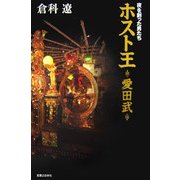 ホスト王・愛田武―夜を創った男たち [単行本]