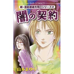 闇の契約（MBコミックス 新・霊能者緒方克己シリーズ 2） [コミック]