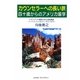 カウンセラーへの長い旅―四十歳からのアメリカ留学 [単行本]