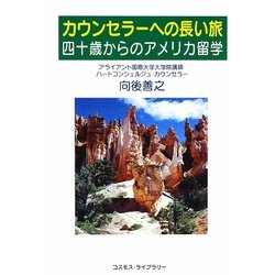 カウンセラーへの長い旅―四十歳からのアメリカ留学 [単行本]