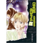 緒方克巳心霊ファイル 10（MBコミックス 霊能者緒方克己シリーズ） [コミック]