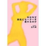 女はなぜ素肌にセーターを着れるのか [単行本]